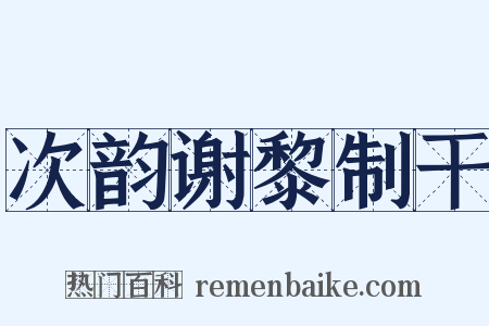 次韵谢黎制干是什么意思的图片
